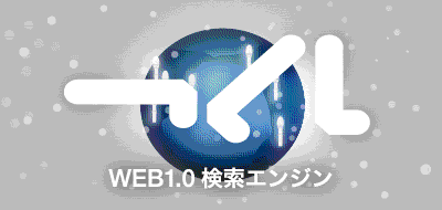 WEB1.0検索エンジン「つくし」